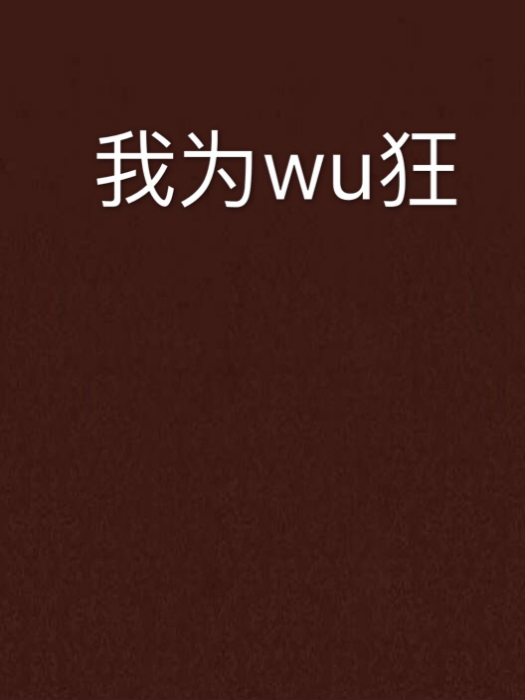 我為wu狂 我為wu狂