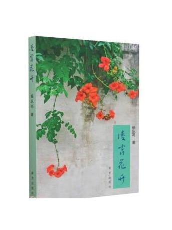 凌霄花開(2023年南方出版社出版的圖書) 凌霄花開(2023年南方出版社出版的圖書)