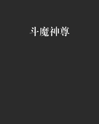斗魔神尊 斗魔神尊