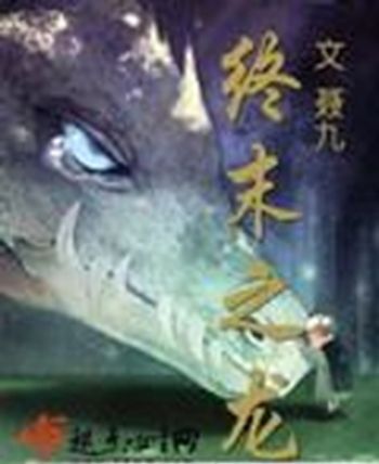 終末之龍 終末之龍