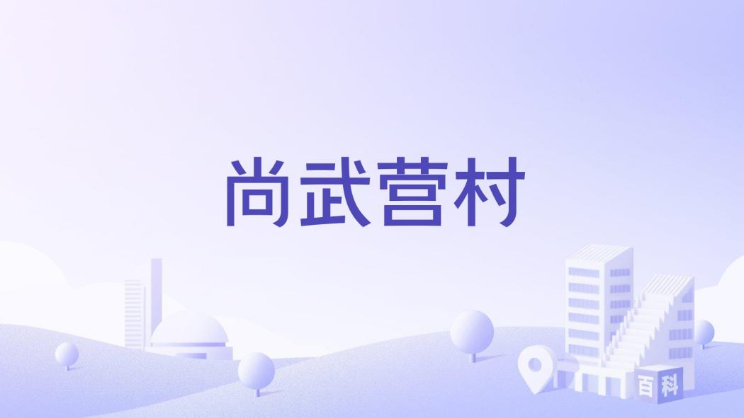 尚武營村 尚武營村