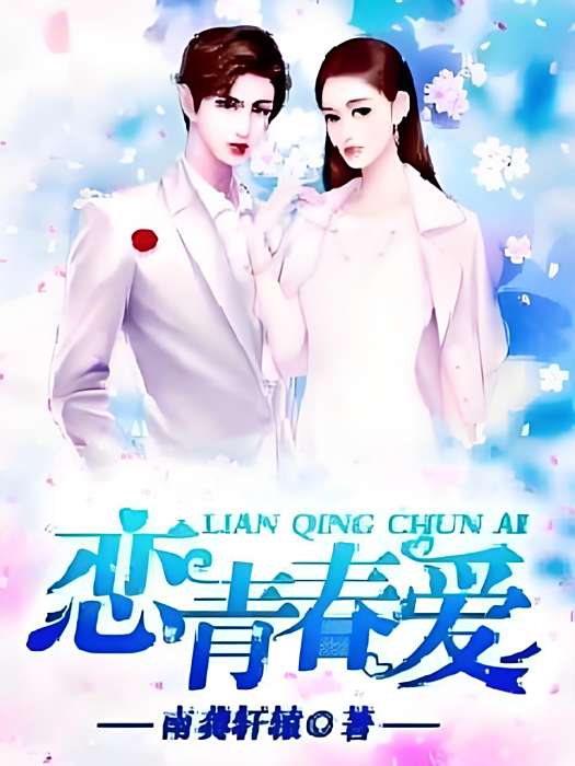 戀青春愛 戀青春愛