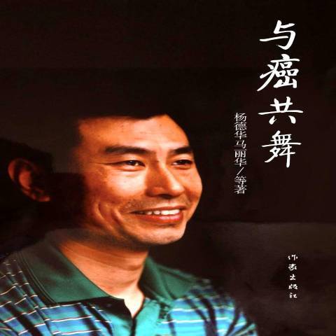 與癌共舞(2014年作家出版社出版的圖書) 與癌共舞(2014年作家出版社出版的圖書)