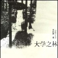 大學之林 大學之林