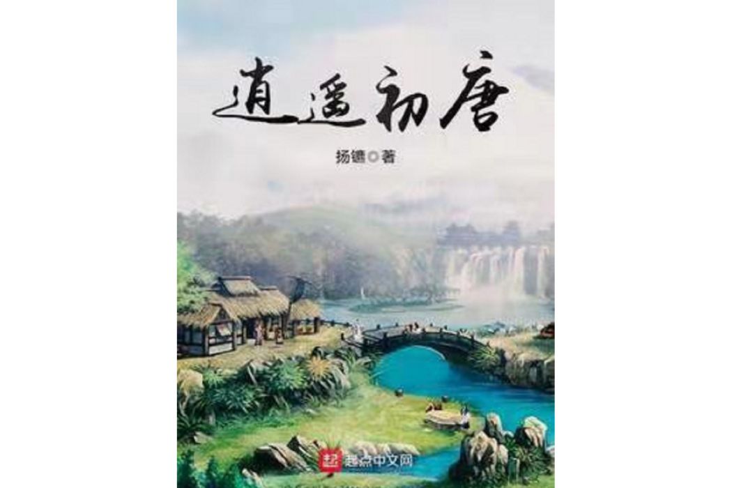逍遙初唐 逍遙初唐