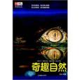 奇趣自然(2011年朝華出版社出版的圖書) 奇趣自然(2011年朝華出版社出版的圖書)