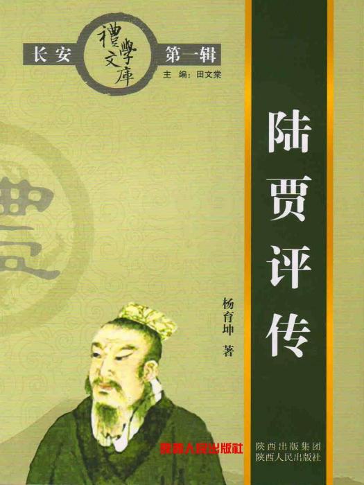 陸賈評傳 陸賈評傳