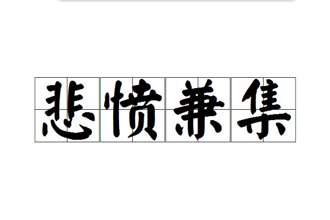 悲憤兼集 悲憤兼集