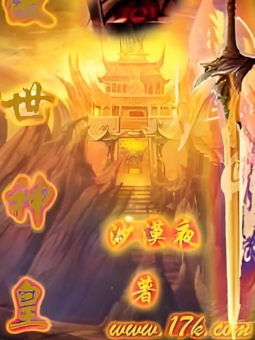 傲世神皇 傲世神皇