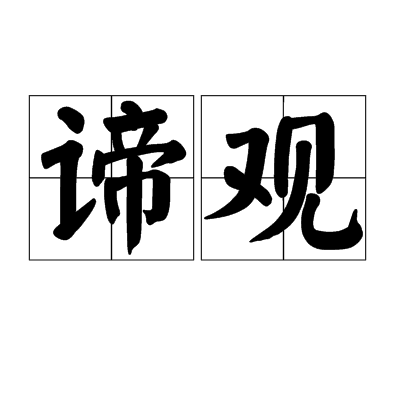 諦觀(漢語詞語)