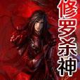 修羅殺神(連載于飛庫網的網路小說) 修羅殺神(連載于飛庫網的網路小說)