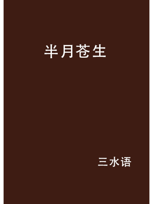 半月蒼生 半月蒼生