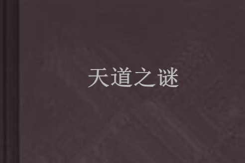 天道之謎 天道之謎
