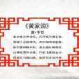 黃家洞 黃家洞