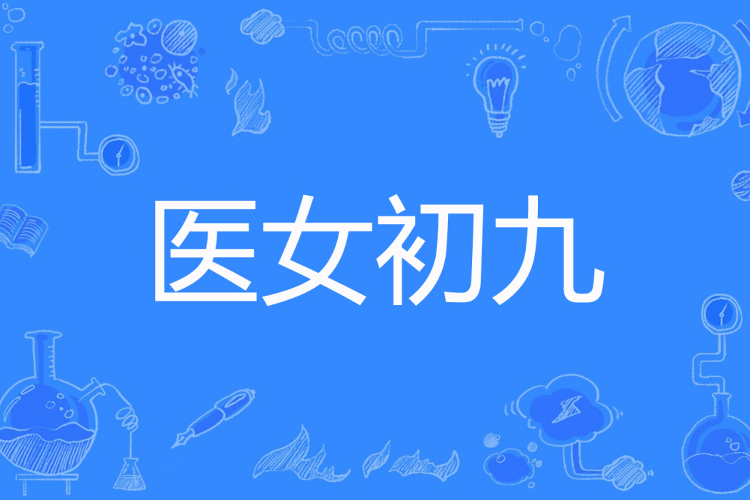醫女初九 醫女初九