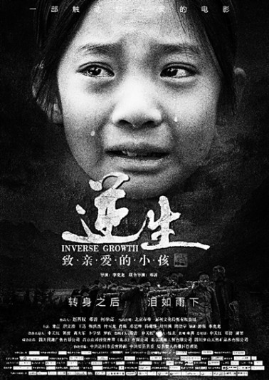 逆生·致親愛的小孩(2017年李克龍、鄧訪執導的劇情電影) 逆生·致親愛的小孩(2017年李克龍、鄧訪執導的劇情電影)