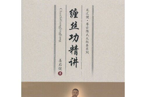 纏絲功精講 纏絲功精講
