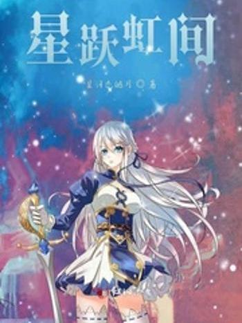 星躍虹間 星躍虹間