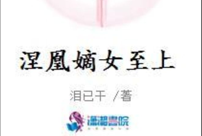 涅凰嫡女至上 涅凰嫡女至上