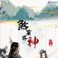 煞有其神 煞有其神