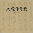 大成傳習錄 大成傳習錄