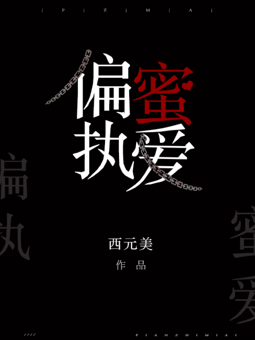 偏執蜜愛 偏執蜜愛