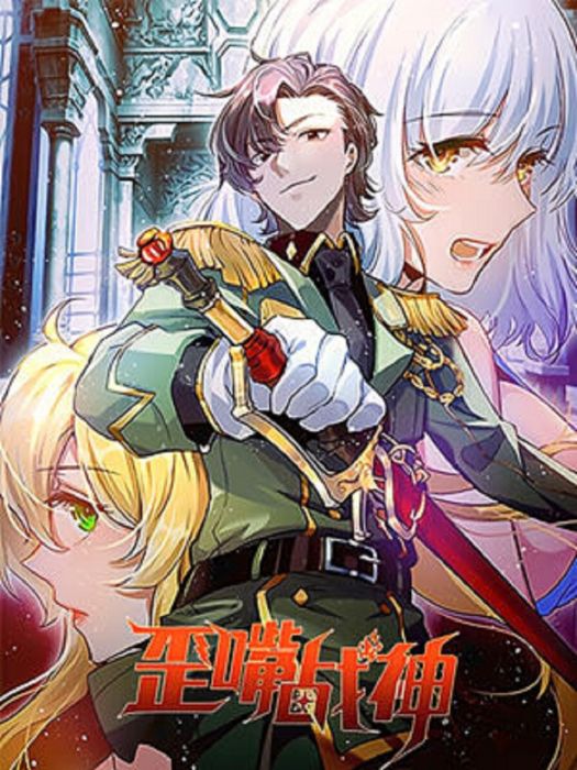 歪嘴戰神 歪嘴戰神