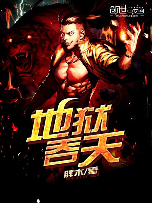 地獄吞天 地獄吞天