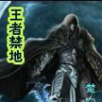 王者禁地 王者禁地