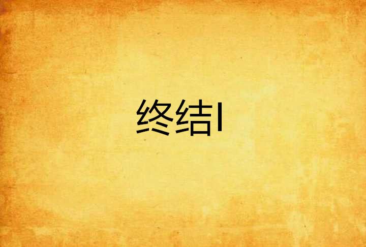 終結I 終結I