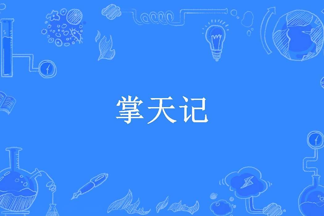 掌天記(星海孤辰創作的玄幻小說) 掌天記(星海孤辰創作的玄幻小說)