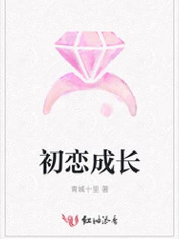 初戀成長 初戀成長
