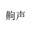 齁聲 齁聲