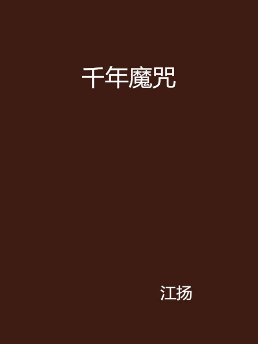 千年魔咒 千年魔咒