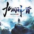 九闕神旨 九闕神旨