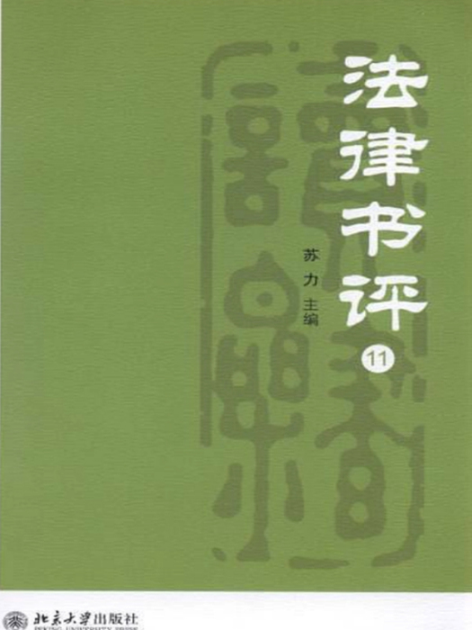法律書評(11) 法律書評(11)