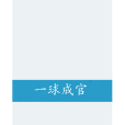 一球成官 一球成官