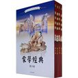 蒙學經典 蒙學經典