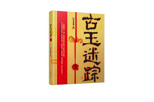 古玉迷蹤 古玉迷蹤