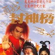 再戰封神榜 再戰封神榜