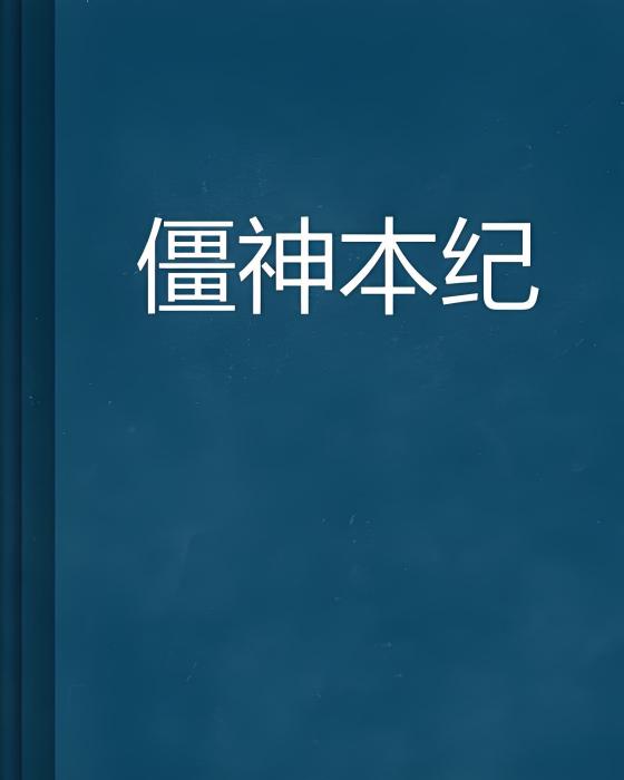 僵神本紀 僵神本紀