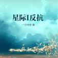 星際I反抗 星際I反抗