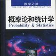 機率論和統計學(機率論和統計學：不明確的科學)