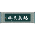 臨危不俱 臨危不俱