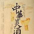 中華美酒談 中華美酒談
