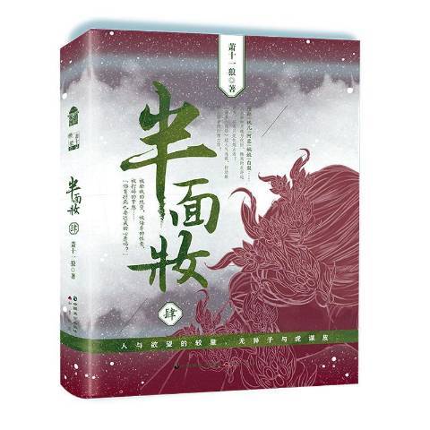 半面妝:肆 半面妝:肆