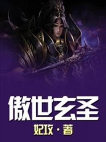 傲世玄聖 傲世玄聖
