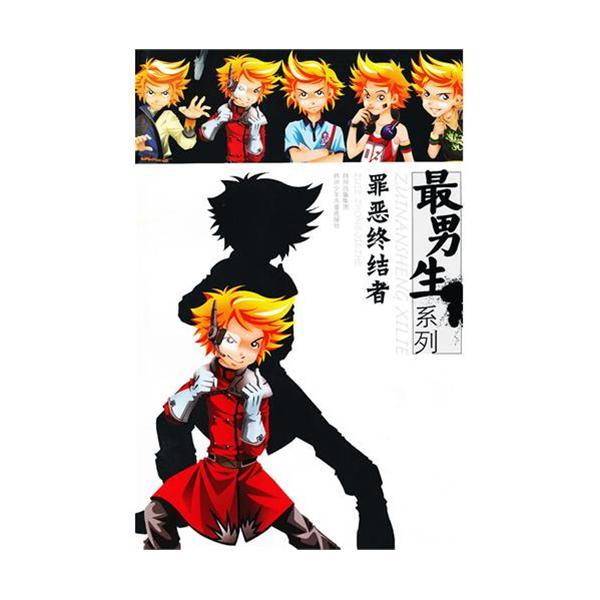 最男生 最男生