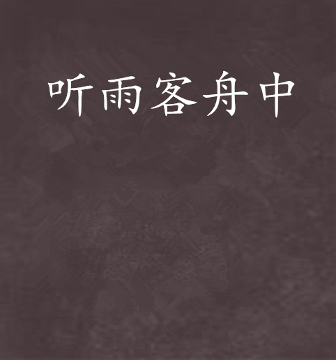 聽雨客舟中 聽雨客舟中