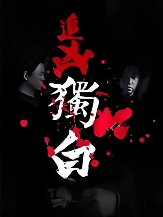 追兇獨白 追兇獨白